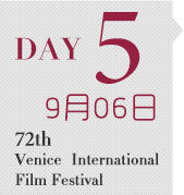 71届威尼斯国际电影节 第5天