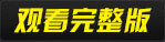 观看完整版