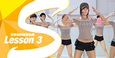 第3期 Figure Dance有氧耐力训练