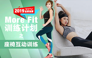 郑多燕2019 More Fit座椅互动训练