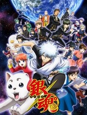 銀魂