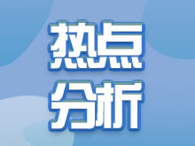 考研政治时政热点分析
