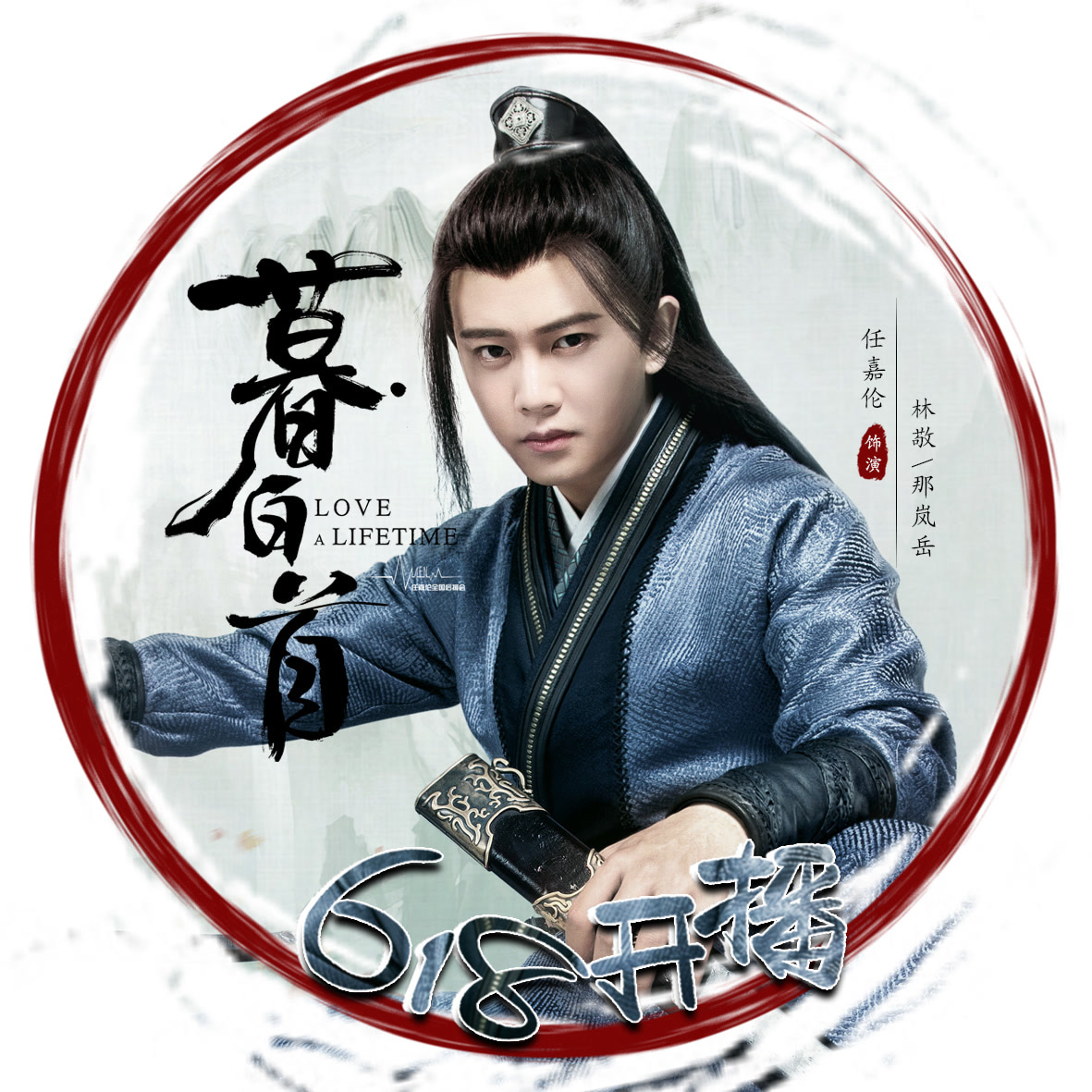 任嘉伦