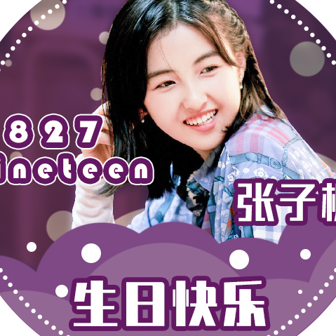 张子枫0827生日快乐