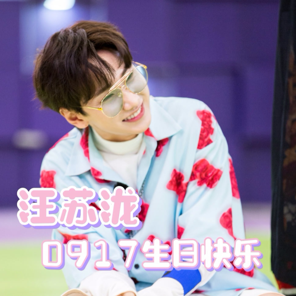 汪苏泷0917生日快乐