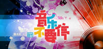 音乐不要停