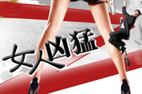 女人凶猛