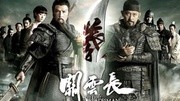 《环球影讯》第20110428期环球影讯21期:《关云长》热映 双雄对决电影盘点综艺节目完整版视频在线观看爱奇艺