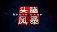 头脑风暴
