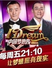 中国梦想秀第7季