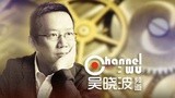 吴晓波频道：中国企业该向瑞士钟表学什么