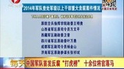 中国军队首发反腐“打虎榜” 十余位将官落马资讯搜索最新资讯爱奇艺