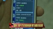 温州：储户6万元存款被盗刷 建行追查资金流向