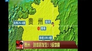 贵州:剑河县发生5.5级地震资讯完整版视频在线观看爱奇艺