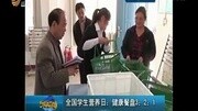 全国学生营养日:健康餐盘3:2:1资讯完整版视频在线观看爱奇艺