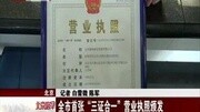 全市 首张“三证合一”营业执照颁发资讯完整版视频在线观看爱奇艺