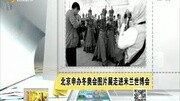 北京申办冬奥会图片展走进米兰世博会资讯完整版视频在线观看爱奇艺