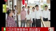 习近平考察贵州 首站遵义资讯搜索最新资讯爱奇艺