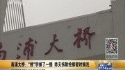 南浦大桥:“桥”掉了一捺 昨天拆除抢修暂时搁浅资讯搜索最新资讯爱奇艺