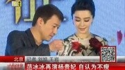 范冰冰再演杨贵妃 自认为不瘦资讯搜索最新资讯爱奇艺