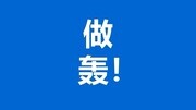 windows10 新特性宣传片(官方简体中文版)科技完整版视频在线观看爱奇艺