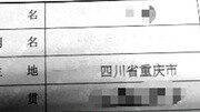 男子户口出生地为“四川省重庆市” 办证遇阻