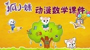 九优数学狐小妹 狐小妹 化简含有字母的式子(苏五上)知识名师课堂爱奇艺