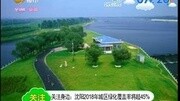 沈阳2018年城区绿化覆盖率将超45%资讯搜索最新资讯爱奇艺