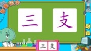 智象识字第19集智象识字 第19集 0036三0037支母婴完整版视频在线观看爱奇艺