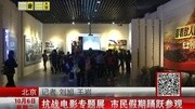 抗战电影专题展 市民假期踊跃参展资讯搜索最新资讯爱奇艺