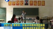 教育部:实施20项教育惠民政策 落实脱贫方略资讯完整版视频在线观看爱奇艺