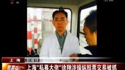 上海“私募大佬”徐翔涉操作股票交易被抓资讯搜索最新资讯爱奇艺