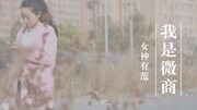 女神有范第1集「女神有范」张馨予的美女微商代理纪录片完整版视频在线观看爱奇艺