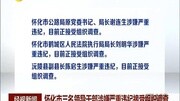 怀化市三名领导干部涉嫌严重违纪接受组织调查资讯完整版视频在线观看爱奇艺