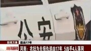 河南:农妇为夫报仇追凶17年 5凶手4人落网资讯完整版视频在线观看爱奇艺