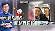 《华商启示录》第20151208期拉勾网马德龙:第一个和总理自拍的帅气boy财经完整版视频在线观看爱奇艺