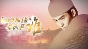 锦衣夜行第1集《锦衣夜行》曝首款预告 张翰冷酷出演片花完整版视频在线观看爱奇艺