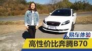 易车体验 家用车高性价比奔腾B70汽车高清正版视频在线观看–爱奇艺