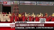 太庙今晚敲响新年倒计时钟声 BTV全程直播资讯完整版视频在线观看爱奇艺