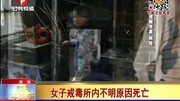 女子戒毒所内不明原因死亡资讯搜索最新资讯爱奇艺