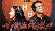 莫文蔚 & 郑少秋  世间始终你好 电影《美人鱼》宣传曲音乐背景音乐视频音乐爱奇艺