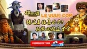 2.4王师傅直播回顾游戏完整版视频在线观看爱奇艺