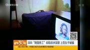 跨国务工却陷非洲淫窟 上百女子被骗资讯完整版视频在线观看爱奇艺