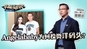 Angelababy投资洋码头竟是因为...!?财经完整版视频在线观看爱奇艺