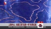 上海中心:收获三项“宝库一号”世界纪录资讯高清正版视频在线观看–爱奇艺