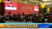 中国:“十三五”期间将实施最严格的环境保护制度资讯搜索最新资讯爱奇艺