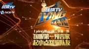 《Lying Man电竞明星大咖真人秀》第20151230期lyingmanS3第一期(下):国服第一预言家游戏完整版视频在线观看爱奇艺