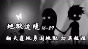 《地狱边境》第20160826期【诚然】地狱边境1629章 翻天覆地勇闯地狱游戏完整版视频在线观看爱奇艺