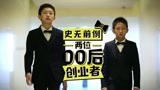 00后霸道总裁人小鬼大惊艳全场