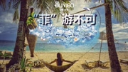 《“菲”游不可》菲律宾首部VR旅游体验片原创高清正版视频在线观看–爱奇艺